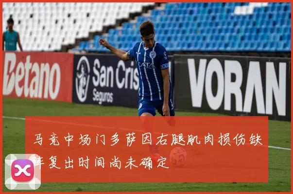 马竞中场门多萨因右腿肌肉损伤缺阵复出时间尚未确定