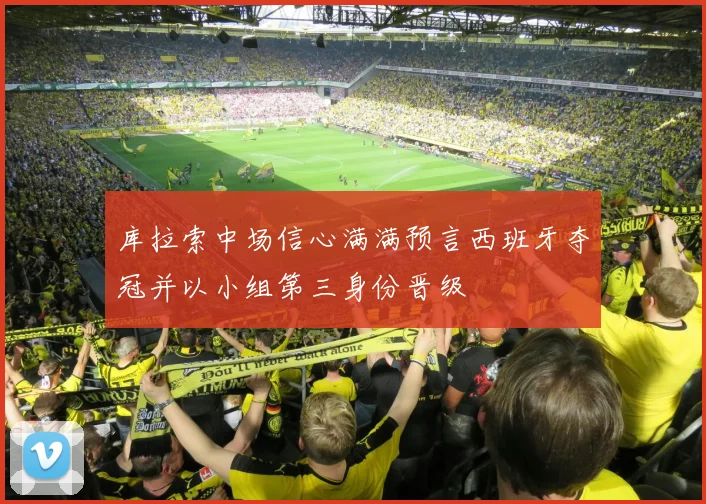 库拉索中场信心满满预言西班牙夺冠并以小组第三身份晋级