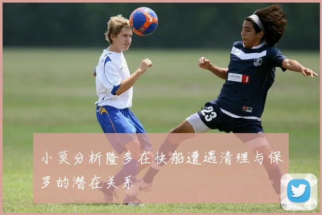 小莫分析隆多在快船遭遇清理与保罗的潜在关系