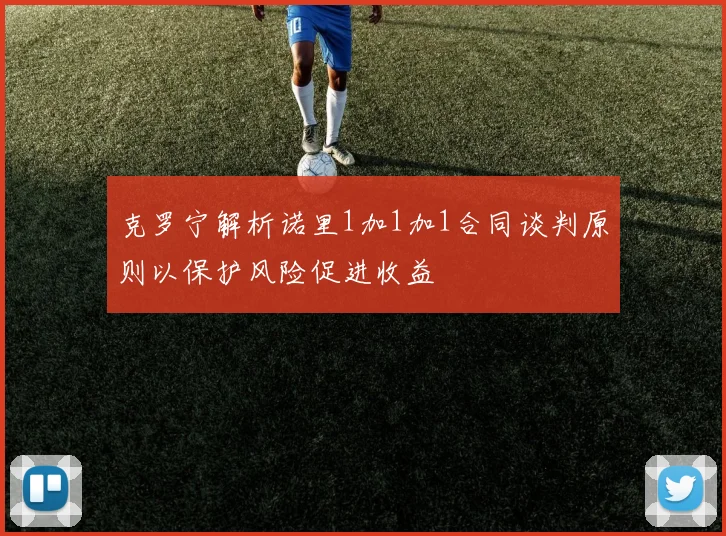 克罗宁解析诺里1加1加1合同谈判原则以保护风险促进收益