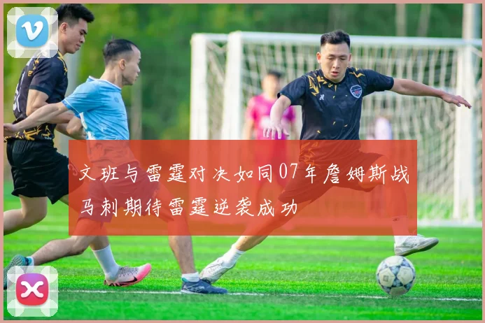文班与雷霆对决如同07年詹姆斯战马刺期待雷霆逆袭成功