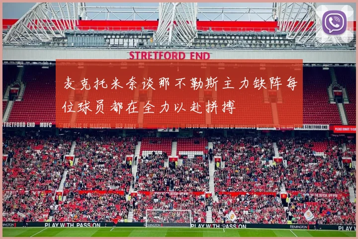 麦克托米奈谈那不勒斯主力缺阵每位球员都在全力以赴拼搏