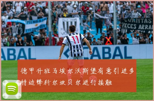 德甲升班马埃尔沃斯堡有意引进多特边锋科尔坎贝尔进行接触