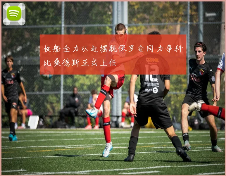 快船全力以赴摆脱保罗合同力争科比桑德斯正式上任
