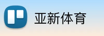 亚新体育 Logo
