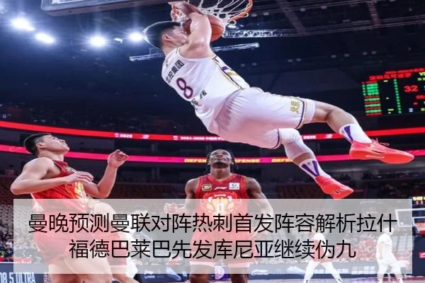 曼晚预测曼联对阵热刺首发阵容解析拉什福德巴莱巴先发库尼亚继续伪九 | yaxin